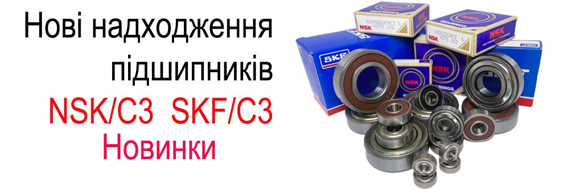 Подшипники NSK/SKF C3