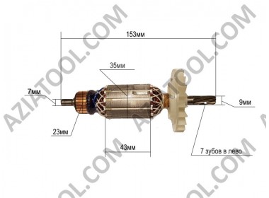 Якорь перфоратор Bosch 2-26 L-153*Dж-35*dкол.-23*7 зубов