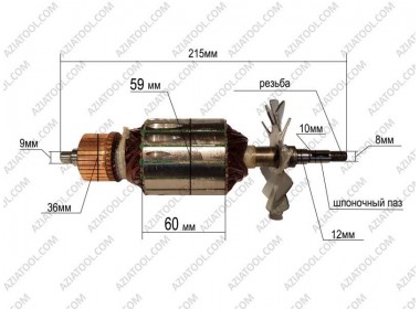 Якорь DWT 230 L-215*Dж-59*dкол.-36