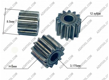 Шестерня 8.5мм 12 зубів на мотор (шуруповерт)
