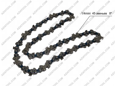 Цепь аккумуляторной электропилы 8″ 45 звеньев (Mini) 1/4