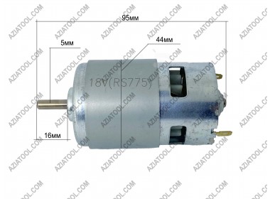 Мотор 18v RS775  (Вал  D-5мм, L-16мм)