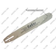 Шина Saber 14" (35СМ) пoд цепь 52 звена