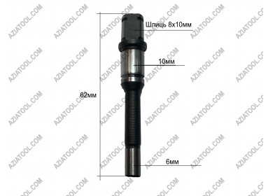 Вал акумуляторної міні-пилки (L-62; D-10 мм, шліц - 8х10 мм)